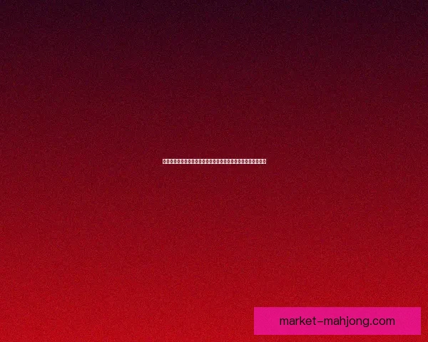 从数据与战术视角解读库卢塞夫斯基对阵阿森纳的世界杯进攻贡献