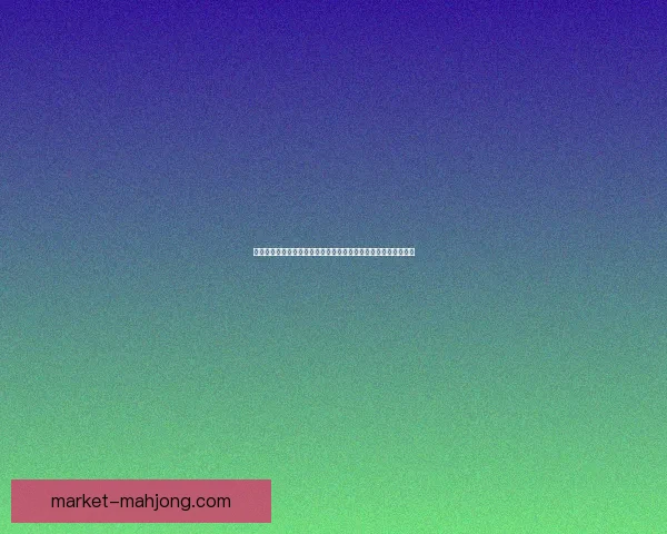 全面掌握世界杯出线形势的十大核心分析技巧与判断方法实战应用策略