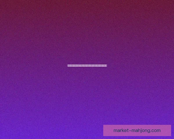 世界杯伤病管理步入关键阶段三大结论揭示球队备战全新逻辑