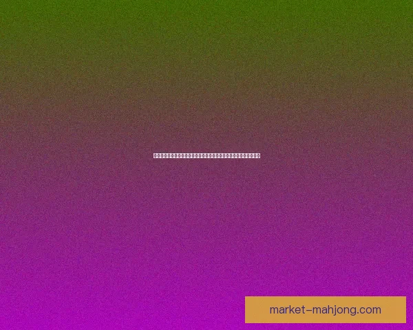 亚冠淘汰赛重磅对决全解析焦点球队与关键看点前瞻全面盘点胜负悬念
